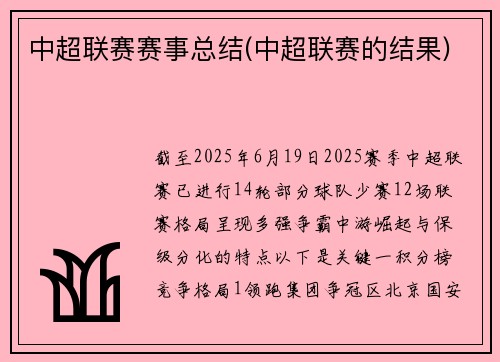 中超联赛赛事总结(中超联赛的结果)