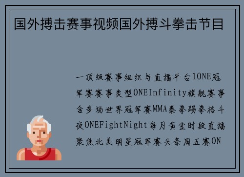 国外搏击赛事视频国外搏斗拳击节目